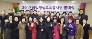 “학습문화 공동체 공헌” 금빛평생교육봉사단 발족