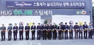 법무보호복지공단 ‘HUG 스팀세차장’ 목포 개장