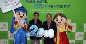 고흥 ‘관광객 2천만시대’ 본격 시동