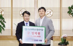 김성진 Y-마트 회장, 전남대 발전기금 1억 쾌척