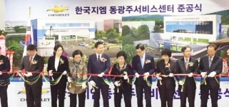 한국지엠 동광주서비스센터 확장 이전 개소식
