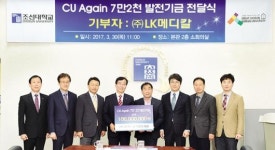 ㈜LK메디칼, 조선대 발전기금 1억원 기탁