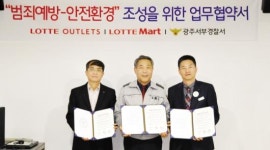서부경찰서-롯데아울렛·롯데마트 범죄예방 안전환경 조성 업무협약