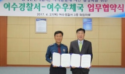 여수경찰-우체국, 동네안전지킴이 MOU
