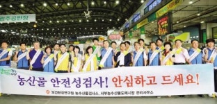 “도매시장 농산물 안심하고 드세요”
