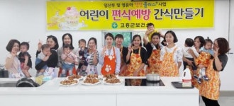 고흥 엄마·아이 영양플러스사업 호응