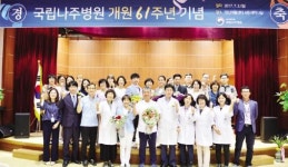 국립나주병원 ‘개원 61주년 기념행사’ 성료
