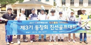 광주매일신문 창조클럽 아카데미 동창회 친선골프대회