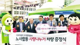 기아차 광주본부, 노사합동 사랑나누기 ‘훈훈’