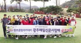 본보 제4기 창조클럽 아카데미 골프대회 성료