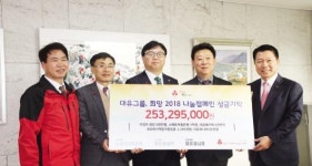 대유그룹, 사랑의열매 기부금 2억5천만원 기탁