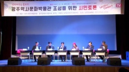 광주역사문화박물관 조성 토론회