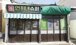 “영화 ‘1987’ 연희네슈퍼 보러 오세요”