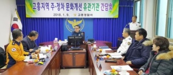 고흥경찰·유관기관, 주정차문화 개선 간담회