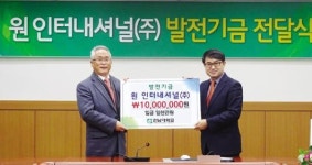 원유중 원인터내셔널 대표, 전남대 발전기금 쾌척