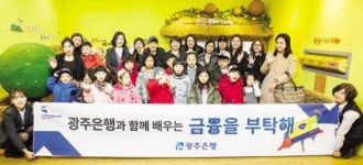 광주은행, 다문화가정 어린이 금융교육