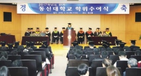 동신대, 2017학년도 학위수여식…1천515명 졸업