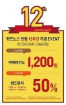 ‘퀴즈노스’, 한국 런칭 12주년 맞아 할인 이벤트 개최