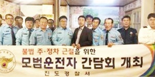 진도경찰 ‘불법 주·정차 근절’ 간담회