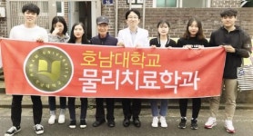 호남대 물리치료학과, 노인정 방문 봉사활동