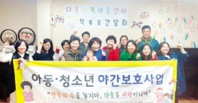 다솜지역아동센터 ‘아동·청소년 야간보호사업’ 선정