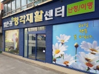 대구 밝은귀보청기, 13일 청각재활센터 그랜드 오픈