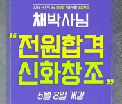 종로 공무원·경찰학원, 전원합격 신화 도전…5월 8일 9급공무원 면접 특강 OPEN