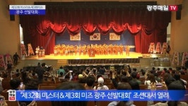 제32회 미스터 & 제3회 미즈 광주선발대회