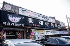 하남 미사리맛집 ‘동래복집’ 식신로드4에서 복 요리 전문 맛집으로 소개돼