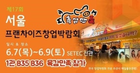 족발창업 브랜드 ‘육감만족’, 6월 7일~9일 서울 프랜차이즈 창업박람회서 운영노하우 전수