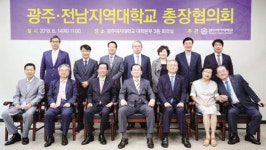 광주여대, 광주·전남지역대학교 총장협의회 개최