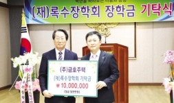 김명군 금호주택 대표, 록수장학회 장학금 기탁