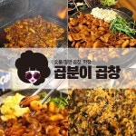 뜨는창업 아이템 곱분이곱창, 숯불직화곱창 메뉴 구성