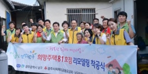 남구, 희망주택 81호점 리모델링 착공