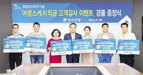 광주은행 ‘여행스케치적금 이벤트’ 경품 증정식
