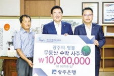 光銀 ‘무등산 수박 살리기 운동’ 동참