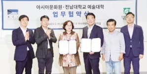 전남대 예술대학-아시아문화원 ‘문화예술 발전’ 협약