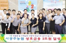 서광주농협 상호금융 사업량 2조원 달성