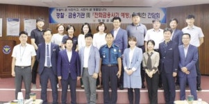 함평경찰, 전화금융사기 예방 간담회
