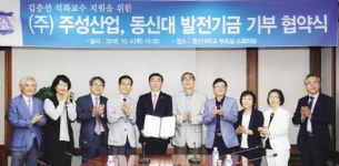 주성산업, 김충선 동신대 석좌교수 초빙 기금 전달식