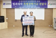 황금추 동광건설 회장, 조선대 법대 장학기금 전달