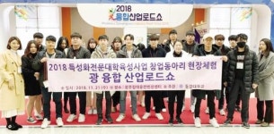 동강대 창업교육센터, 융합산업로드쇼 현장체험