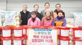 광양농협, 김장김치·백미 이웃사랑 실천