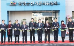 함평선관위 신축청사 개청