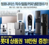 미세플라스틱 제거 RO멤브레인 필터, 청호나이스 이과수 커피.얼음.스파클링/직수 정수기렌탈 