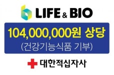 헬스케어 기업 라이프앤바이오 연말 통큰 선행 ‘1억원’ 상당 건강기능식품 기부