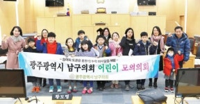 광주 남구의회, 어린이 모의의회 체험 활동