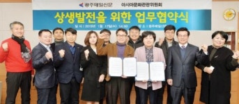 광주매일신문-아시아문화·관광위원회 ‘상생발전’ 협약