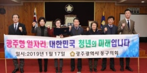 동·서구의회 ‘광주형 일자리 성공’ 촉구 성명 채택