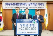 광주은행, 광주한마음장학재단에 장학금 전달